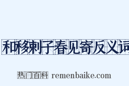 和移剌子春见寄反义词是什么意思的图片
